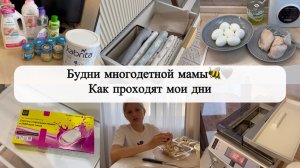 БУДНИ МНОГОДЕТНОЙ МАМЫ🤍Расхламляю вещи малыша👶🏼Как очистить стиральную машинку🫧Вкусно готовим🥩