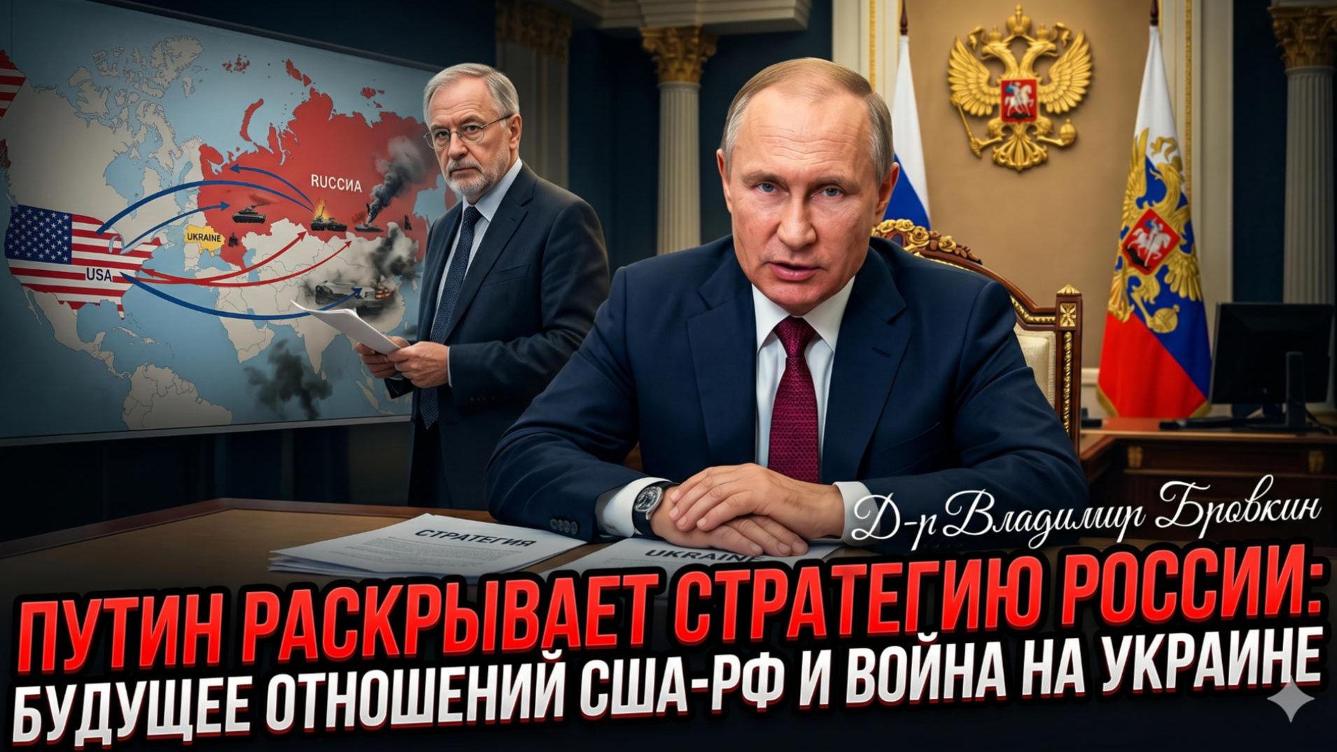 🤯Владимир Бровкин | Путин раскрывает стратегию России, будущее отношений с США и конец войны