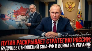 🤯Владимир Бровкин | Путин раскрывает стратегию России, будущее отношений с США и конец войны