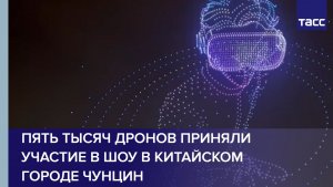 Пять тысяч дронов приняли участие в шоу в китайском городе Чунцин