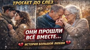 Они прошли вместе всё, история большой любви  Аудио рассказ