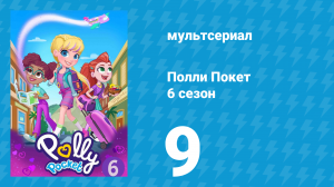 Полли Покет 6 сезон 9 серия (мультсериал, 2018)