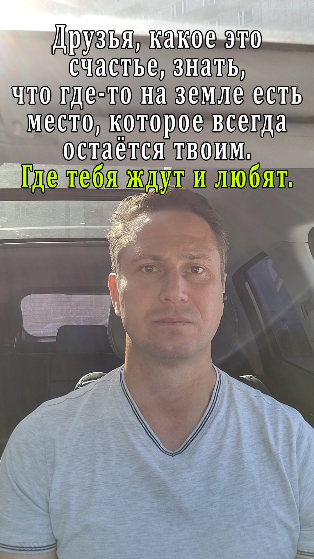 Друзья, какое это счастья, знать, что где-то на земле есть место, которое всегда остаётся твоим. Где
