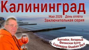 Калининград. Май 2026. Балтийск. Янтарный. Филинская бухта. Сыроварня Shaaken Dorf. Улетаем домой.