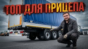 Обзор Royal Black TV008: Мощная шина для прицепов!