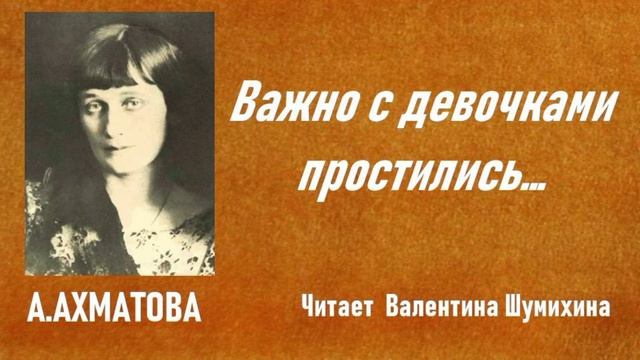 А.Ахматова "Важно с девочками простились..." Читает Валентина Шумихина.