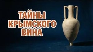 Как делали и как пили вино в древнем Крыму