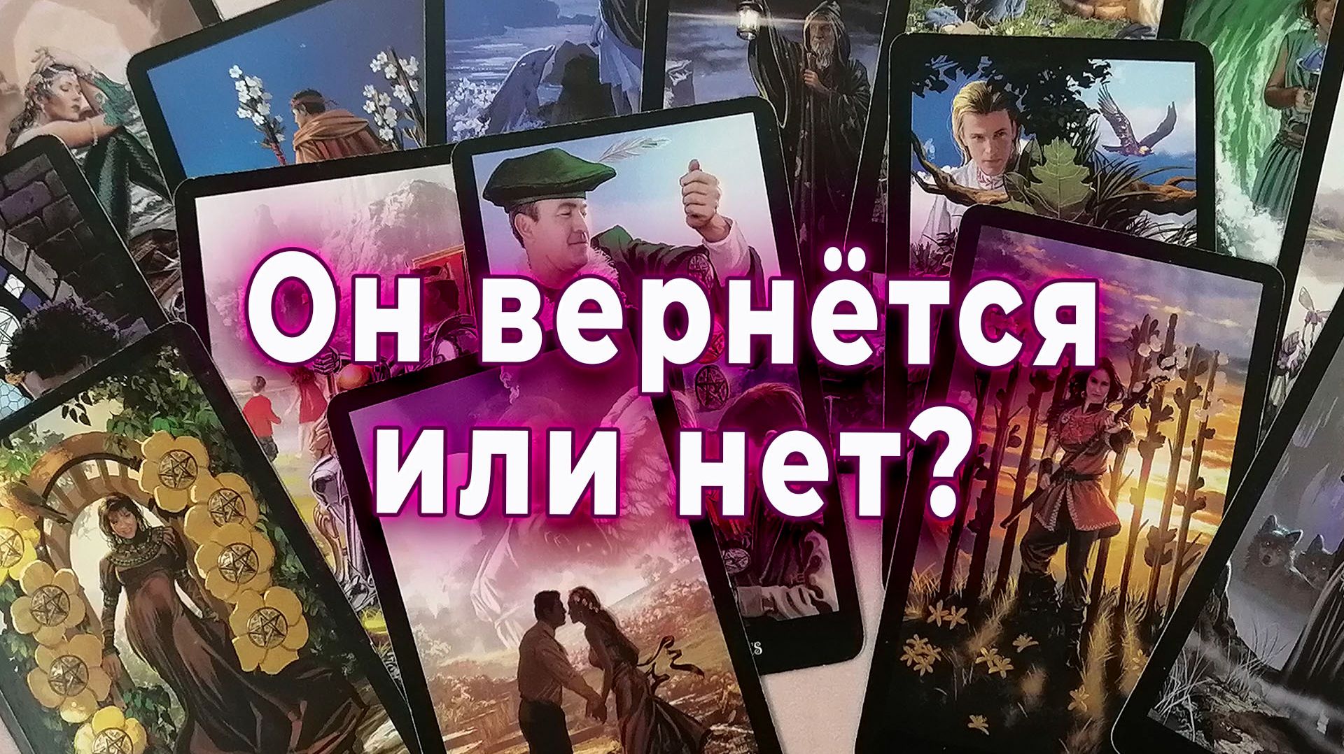 Что-то изменится? Он вернется или нет? Таро для женщин Гадание Расклад
