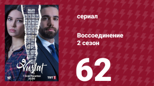 Воссоединение 2 сезон 62 серия (сериал, 2020)