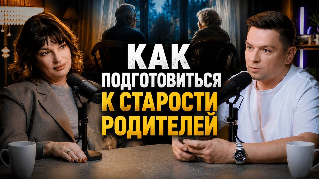 Разговор, который откладывают все. Что делать, когда родители стареют, а ты не готов