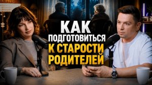 Разговор, который откладывают все. Что делать, когда родители стареют, а ты не готов