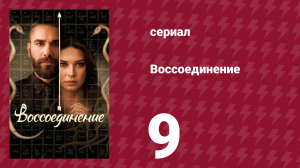 Воссоединение 1 сезон 9 серия (сериал, 2019)