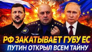 Россия закатала губу Европа Путин открыл всех тайну Запад не знает уже что делать с РФ