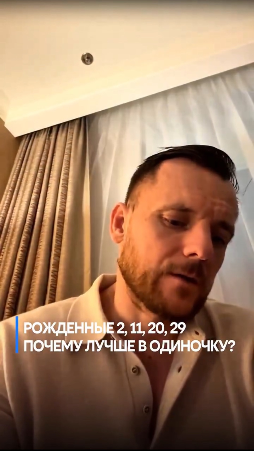 РОЖДЕННЫЕ 2,11,20,29 ПОЧЕМУ ЛУЧШЕ В ОДИНОЧКУ?