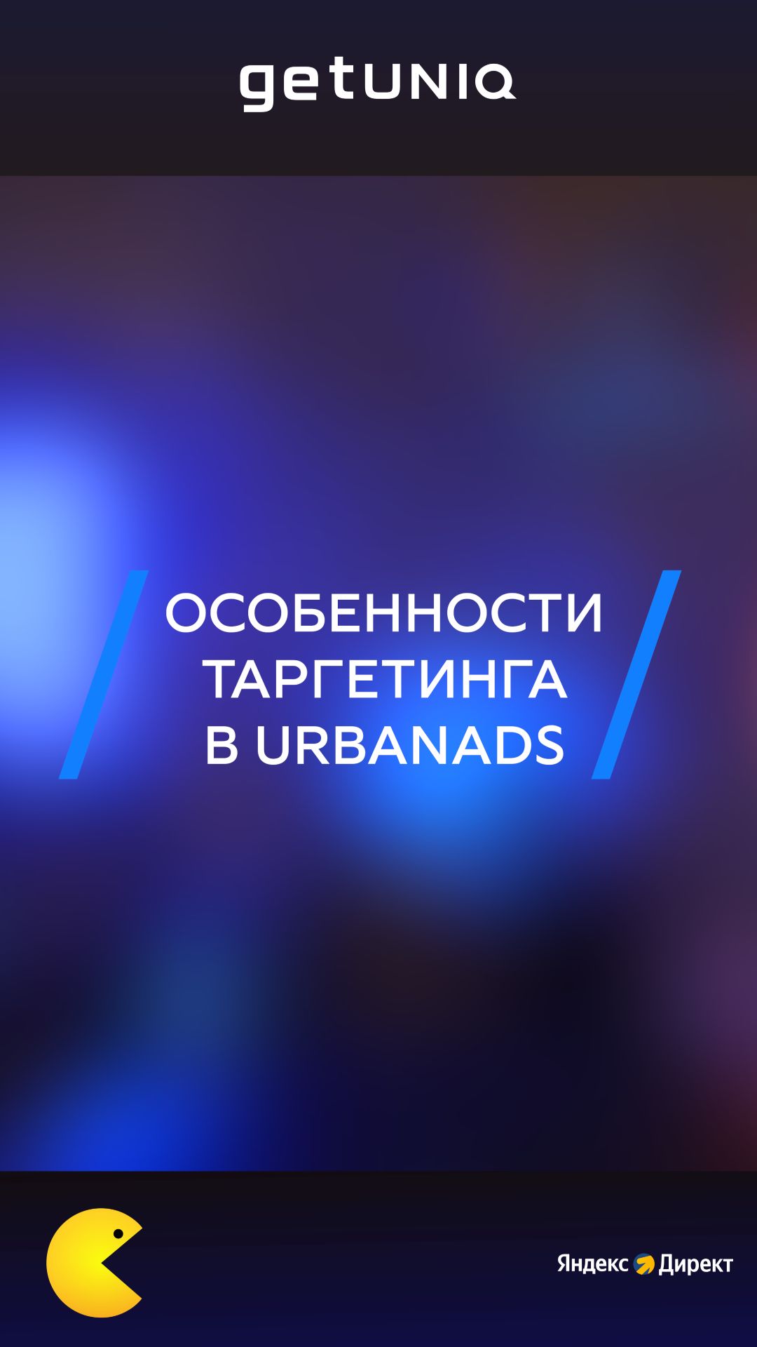 Особенности таргетинга в UrbanAds