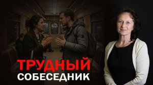 Трудный собеседник