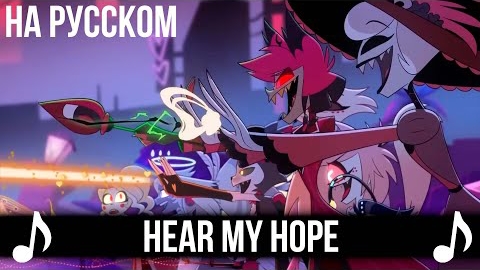 [КАВЕР] Hear My Hope на Русском | Отель Хазбин второй сезон | Hazbin Hotel S2 смотреть онлайн