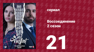 Воссоединение 2 сезон 21 серия (сериал, 2020)