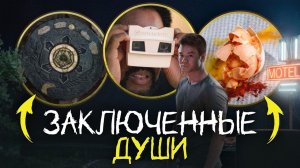 ИЗВНЕ 7 СЕРИЯ - ЗАКЛЮЧЕННЫЕ ДУШИ И КЕННИ ФАРМИТ АУРУ (Игорь Таверен)