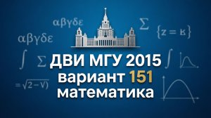 ДВИ по математике 2015 г. (вариант 151)