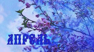 Апрель