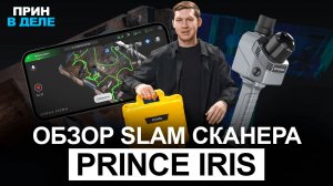 Обзор и тест SLAM сканера PrinCe iRiS