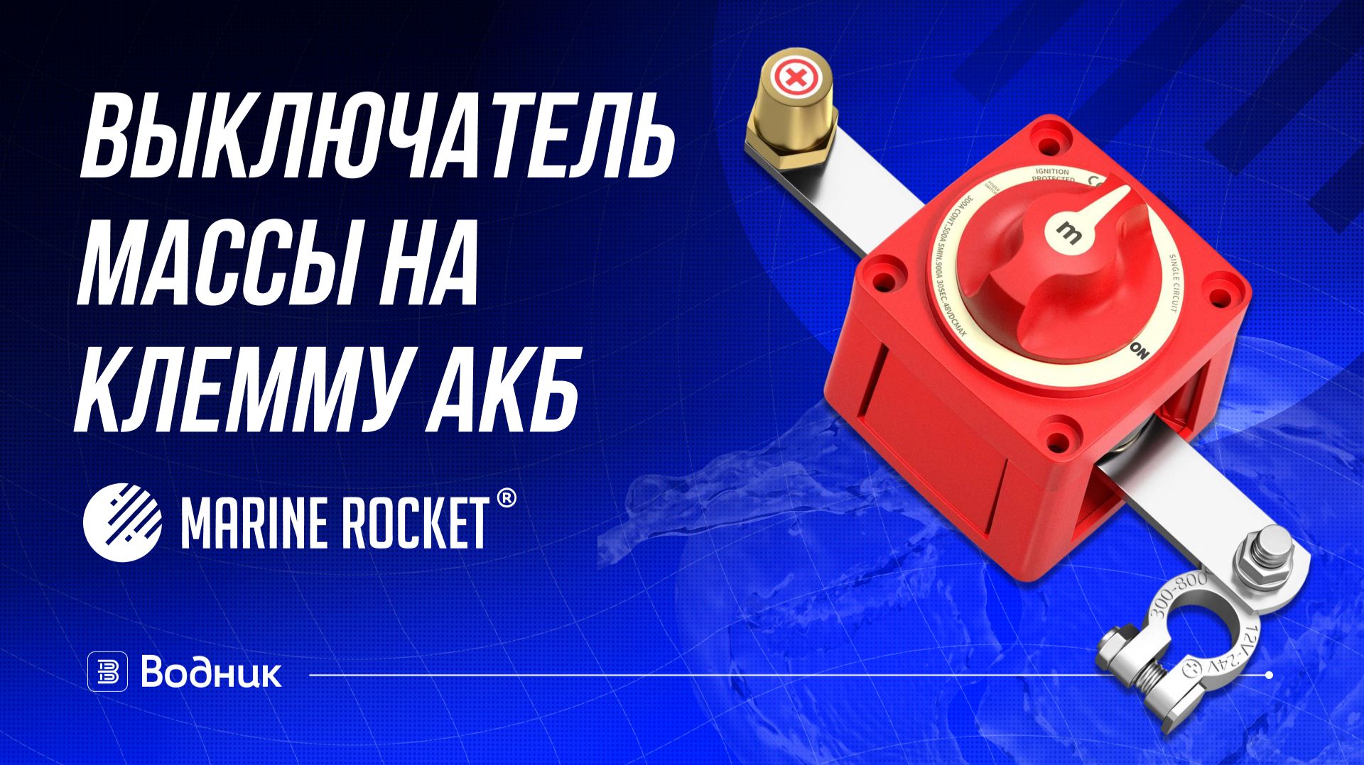 Выключатель массы на клемму АКБ, Marine Rocket MRB71