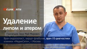 Удаление атером и липом. Клиника «МедикСити»