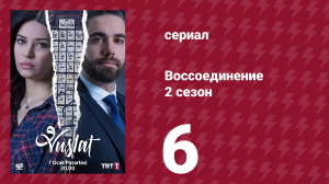 Воссоединение 2 сезон 6 серия (сериал, 2020)