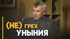 Является ли печаль грехом? | Ответ за 5 минут