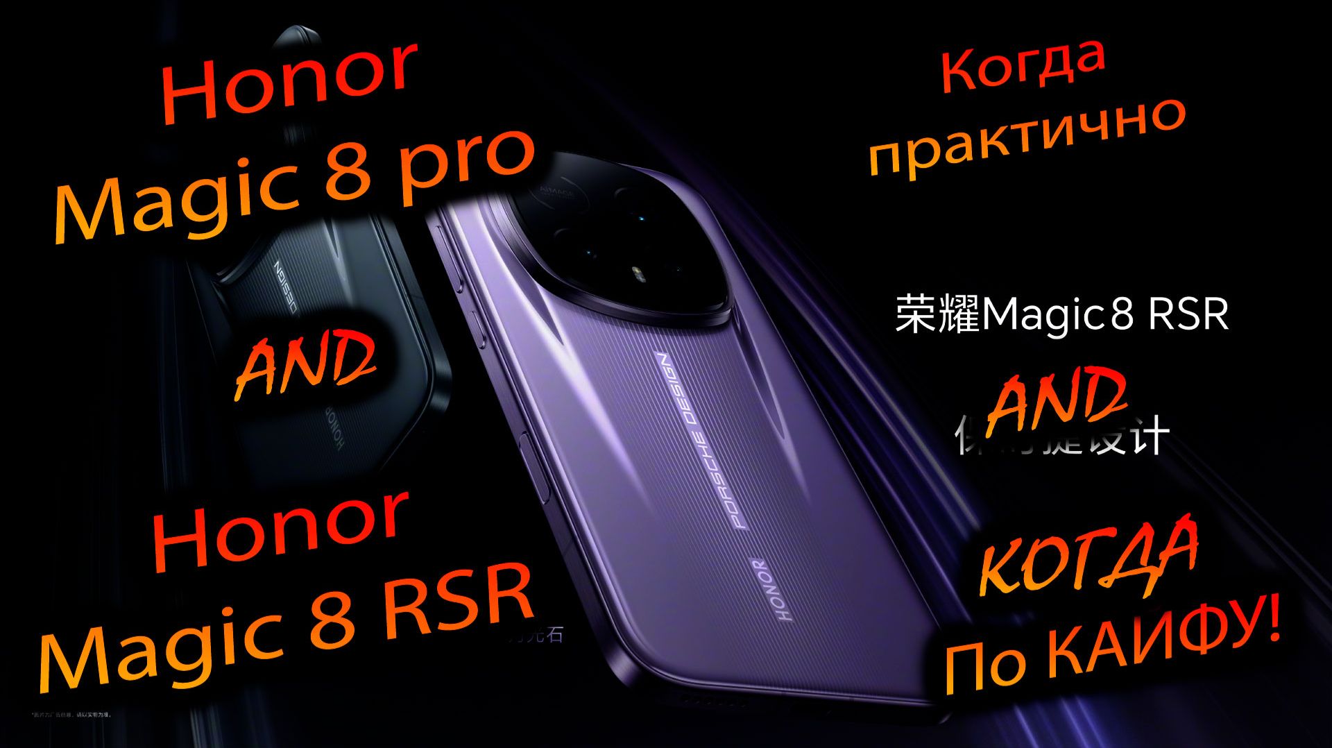Honor. Magic 8 Pro/RSR. (Global/China). 