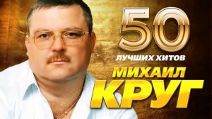 М.Круг Сборник лучших песен