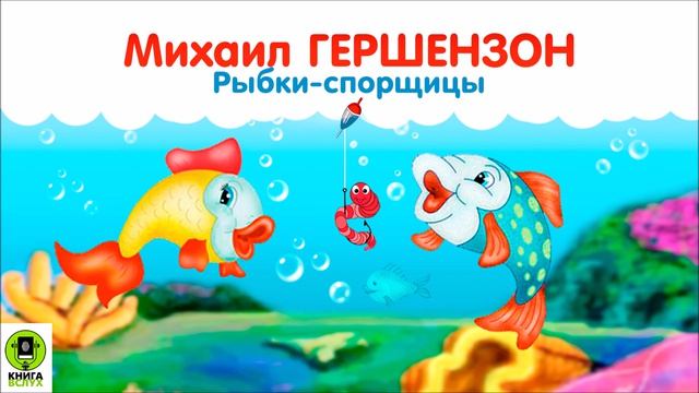 М. ГЕРШЕНЗОН «РЫБКИ-СПОРЩИЦЫ». Аудиокнига. Читает Александр Бордуков