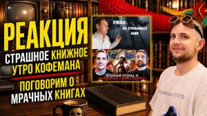 📚🚂 КНИЖНОЕ УТРО КОФЕМАНА и ПОГОВОРИМ О КНИГАХ || Буктьюб реакт