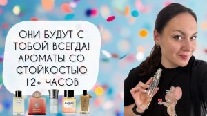 САМЫЕ СТОЙКИЕ АРОМАТЫ МОЕГО ПАРФ ГАРДЕРОБА\ ДЕРЖАТСЯ ДОЛЬШЕ СУТОК!