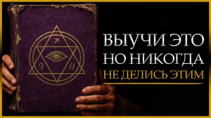 Запрещённая Метафизика - Книга, показывает ТОЧНО, как ИЗГИБАТЬ реальность (Вселенская Настройка)