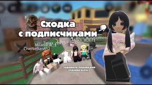 мм2, но с любимыми подписчиками !! (сходка) *подарили годли и многое другое* -🪽💤