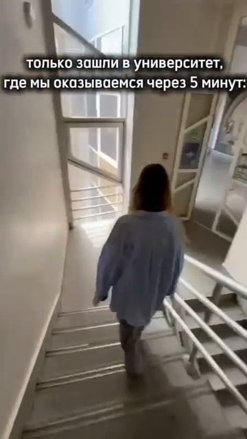 Зашли в университет