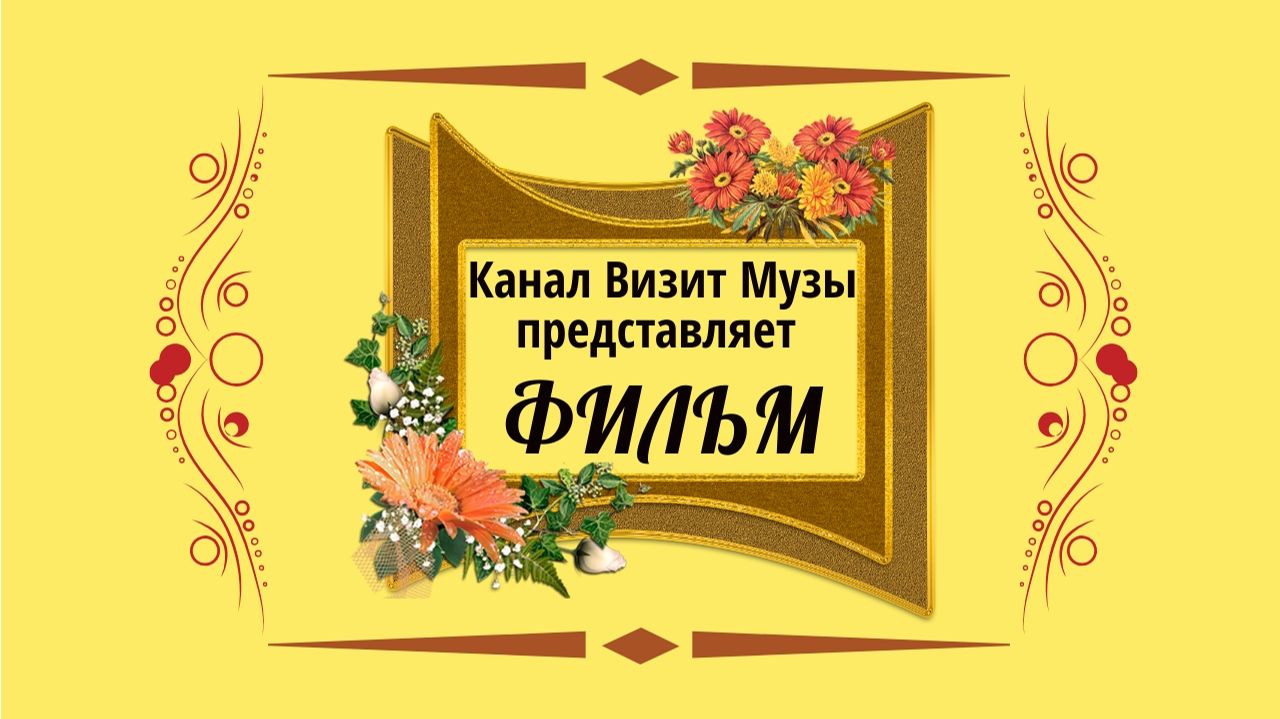 Там, где молчит город. 2 часть.