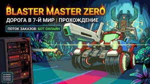 BLASTER MASTER ZERO! 🚀 Дорога в 7-й МИР! 🔥 Проходим хардкорный шедевр! 🔥 Заказы РАБОТАЮТ