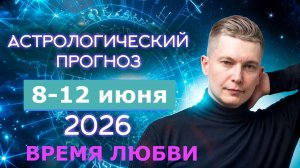 8-12 июня Самое нежное время 2026, Венера соединяется с Юпитером - много любви.  гороскоп Чудинов