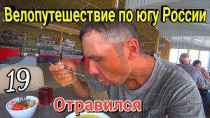 19.Велопутешествие Чечня - Анапа|Выживаю с отравлением на трассе