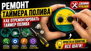 Ремонт таймера полива / Как отремонтировать таймер полива