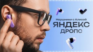 Яндекс выпустил ПЕРВЫЕ наушники с Алисой — Siri больше не нужна? Обзор Яндекс Дропс
