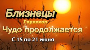 БЛИЗНЕЦЫ _ ГОРОСКОП !💕с 15  по 21 июня ‼️ #гадание #таро #раскладтаро