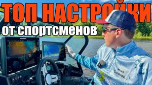 Эффективные НАСТРОЙКИ ЭХОЛОТОВ от Спортсменов | Garmin Panoptix Livescope + Humminbird Solix/Apex