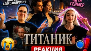 Фильм ″Титаник″ Реакция Катя Геймер