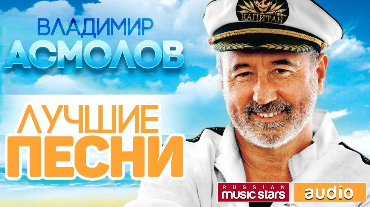 ВЛАДИМИР АСМОЛОВ ♫ ЛУЧШИЕ ПЕСНИ ♫ смотреть онлайн
