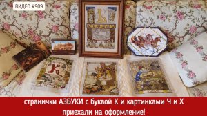 #909 Вышитые странички Азбуки - буква К и картинки Ч и Х приехали на оформление 💝📖💝