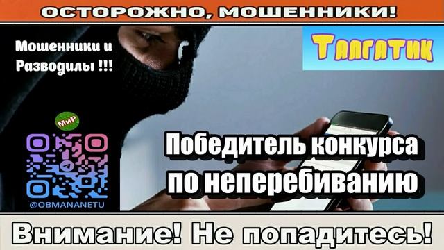 Мошенники звонят по телефону _ Победитель конкурса по неперебиванию ( сборник ). смотреть онлайн